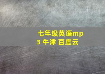 七年级英语mp3 牛津 百度云